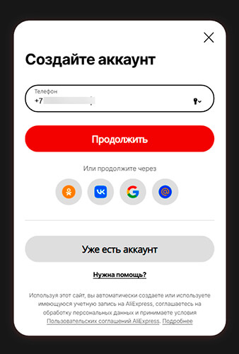 Регистрация на Aliexpress вход 
