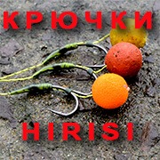 Крючки Hirisi с бойлами