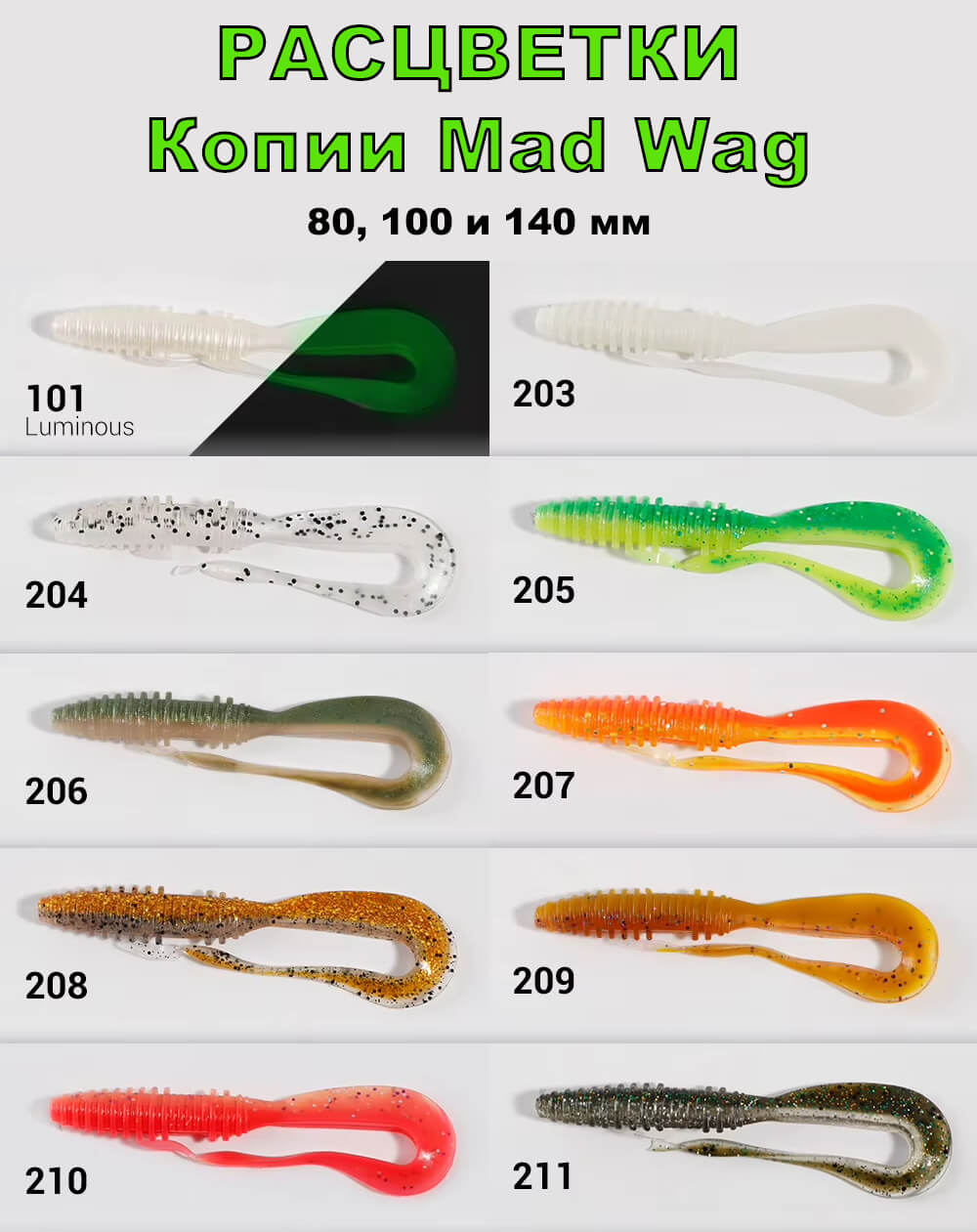 Копия Keitech Mad Wag 80, 100 и 140 мм расцветки