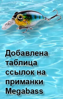 Добавлена таблица ссылок на приманки Mtgabass