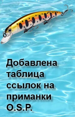 Добавлена таблица ссылок на приманки O.S.P