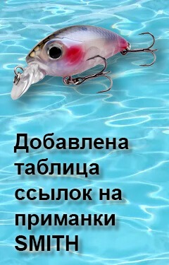 Добавлена таблица ссылок на приманки SMITH