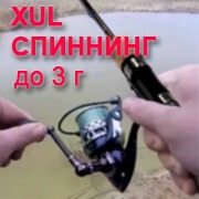 XUL спиннинг до 3 х грамм