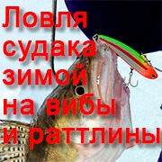 Ловля судака зимой на вибы и раттлины